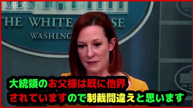 サキ報道官がジョーク「 ロシアがバイデン氏の亡父に制裁？」