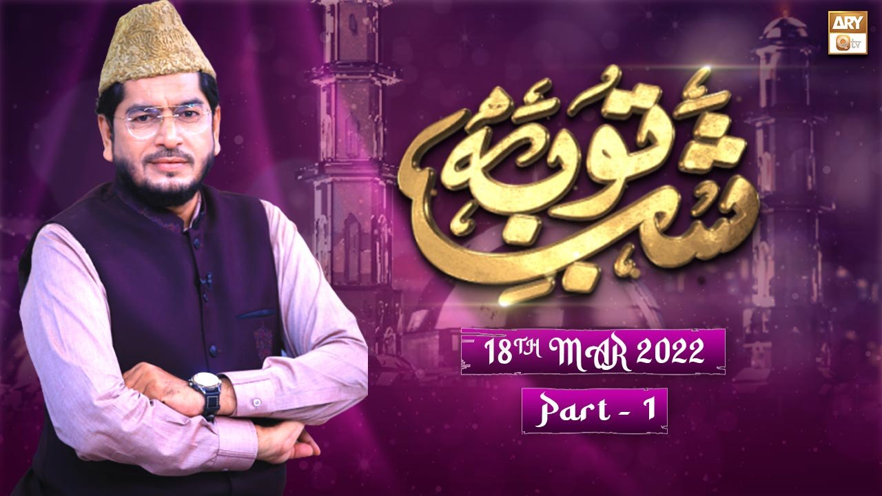 Shab e Touba - Special Transmission - 18th March 2022 - Part 1 - Shab e Barat 2022 - ARY Qtv