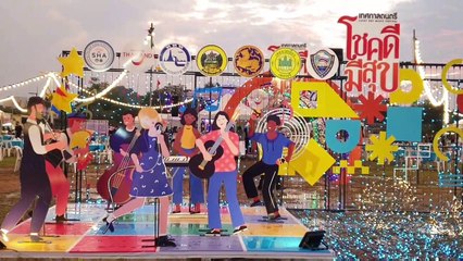 ททท.จัดงานเทศกาลดนตรีโชคดีมีสุข Lucky day Music Festival”กระตุ้นการท่องเที่ยวนำร่อง 3จังหวัด คาดเม็ดเงินหมุนเวียนกว่า 40ล้านบาท