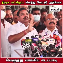 தமிழக பட்ஜெட் தாக்கல்; திமுக புழு அரசாங்கம்; நெத்தியடி கொடுத்த இ பி எஸ்!