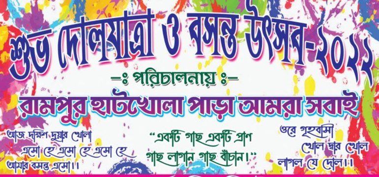 সন্দেশ খালি নোনা মাটির গ্রাম রামপুরে মহিলাদের উদ্যোগে পালিত হল বসন্ত উৎসব |Oneindia Bengali