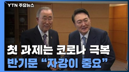 인수위 첫 과제 '코로나19'...尹, 반기문 회동 "자강이 중요" / YTN