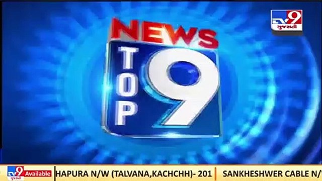 Top 9 Gujarat News Update _18-03-2022 _TV9GujaratiNews