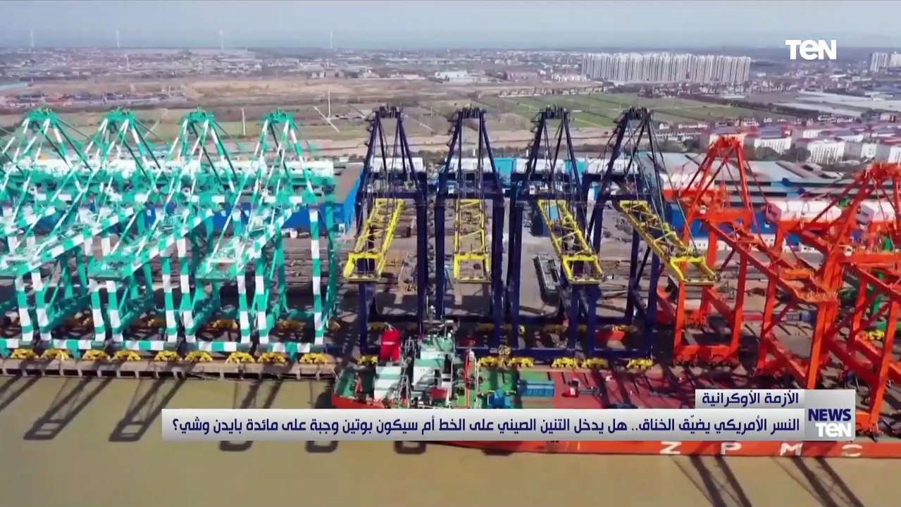 النسر الأمريكي يضيق الخناق.. هل يدخل التنين الص...
