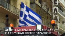 Αθήνα: Αγρότες με τρακτέρ διαμαρτύρονται για το υψηλό κόστος παραγωγής