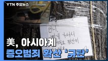 美, 아시아계 증오범죄 확산...시민 사회 중심 규탄 목소리 커져 / YTN