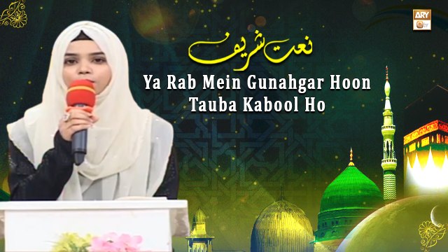 Ya Rab Mein Gunahgar Hoon Tauba Kabool Ho || Naat Sharif || Shab-e-Barat 2022 || Mahrukh Akhtar