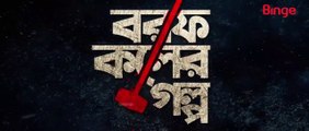 Borof Koler Golpo (2021) | Episode - 03 বরফ কলের গল্প পর্ব-৩