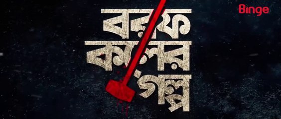 Borof Koler Golpo (2021) | Episode - 04 বরফ কলের গল্প পর্ব- ৪