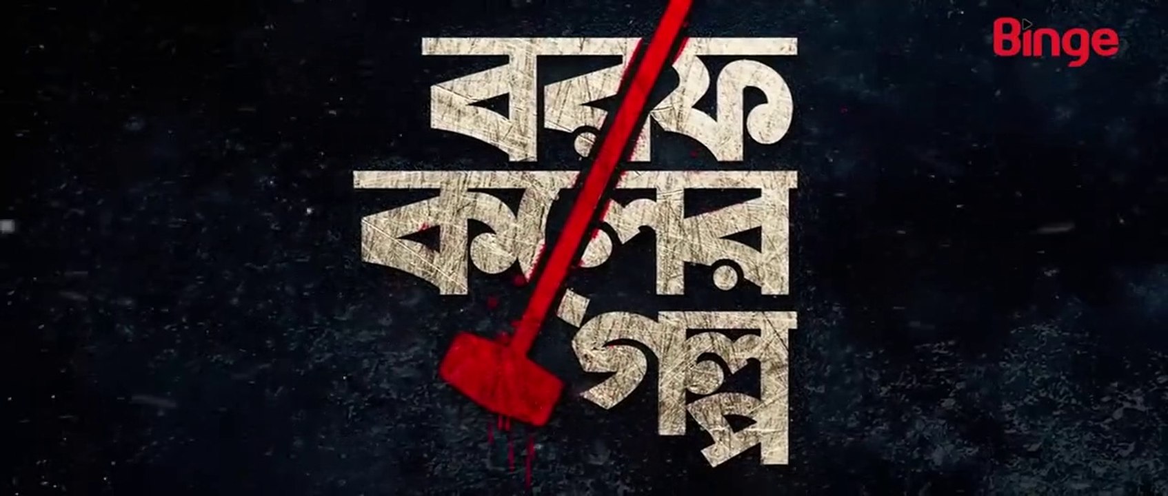 Borof Koler Golpo (2021) | Episode - 04 বরফ কলের গল্প পর্ব- ৪