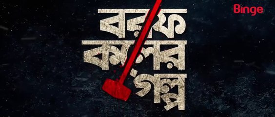Borof Koler Golpo (2021) | Episode - 05 বরফ কলের গল্প পর্ব-৫