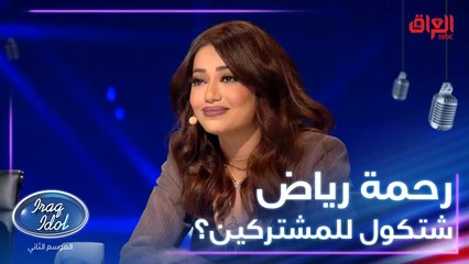 رحمة رياض تنصح مشتركي عراق ايدول في طريقهم إلى القمة