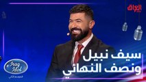 سيف نبيل ينصح مشتركي عراق ايدول قبل نصف نهائي الموسم الثاني