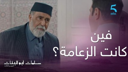 عاد جاتو الزعامة باش يشوف بنتو والمختار "فين كانت الزعامة ملي كانت ملاك حاملة؟"