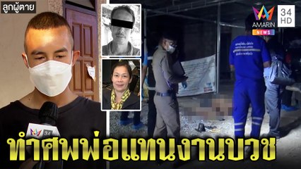 ผัวเมาคลั่งยิงเมียเจ็บระเบิดขมับตัวลาโลก ลูกเศร้าเผยจ่อบวชกลายเป็นงานศพ|ทุบโต๊ะข่าว|18/03/65