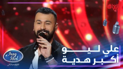 أغنية أكبر هدية من أداء الفائز بلقب عراق ايدول للموسم الأول علي ليو