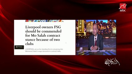 عمرو أديب: مرتضى منصور قال عمرو أديب بياخد ٣ مليون دولار.. كده باخد أكتر من ميسي ونيمار ورونالدو وصلاح لما يجدد عقده
