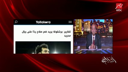 تقاصيل صورة صلاح وهو متخفي وبياكل الهامبورجر وملامح رامي عباس .. ياسر الشنواني المحلل الرياضي من لندن يوضح