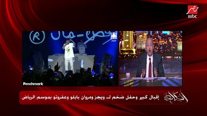 عمرو أديب: نجاح غير طبيعي لحفل ويجز ومروان بابلو و عفروتو في السعودية.. الناس حافظة كل الأغاني ومن أنجح الحفلات في موسم الرياض