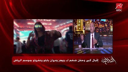 عمرو أديب: المستشار تركي آل الشيخ بيشجع النوع ده من الفن .. ده مكسر الدنيا في العالم كله