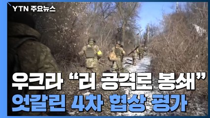 우크라 "러시아의 양대 키이우 공격로 봉쇄"...4차 협상 평가 엇갈려 / YTN