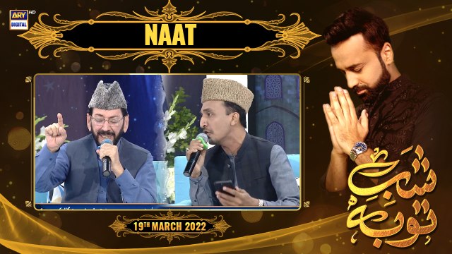Shab-e-Tauba | Naat Segment | Hassan Bin Khursheed | Qari Waheed Zafar Qasmi | 19th March 2022