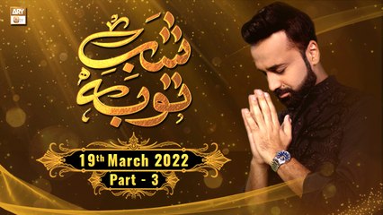 Shab-e-Tauba || Shab-e-Barat 2022 || Waseem Badami || 19th March 2022 || Part 3 || ARY Qtv