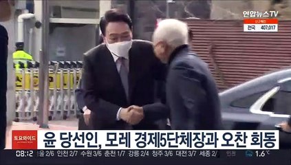 윤 당선인, 모레 경제5단체장과 오찬 회동