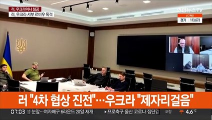 4차 평화협상 러 "진전"·우크라 "제자리걸음"