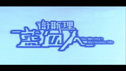 THE WESLEY'S MYSTERIOUS FILE (2002) Trailer VO - CHINA