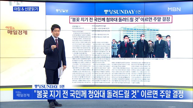 신문브리핑 1 봄꽃 지기 전 국민께 청와대 돌려드릴 것 이르면 주말 결정 외 주요기사