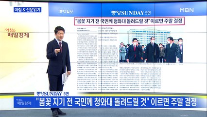 신문브리핑 1 ""봄꽃 지기 전 국민께 청와대 돌려드릴 것" 이르면 주말 결정" 외 주요기사