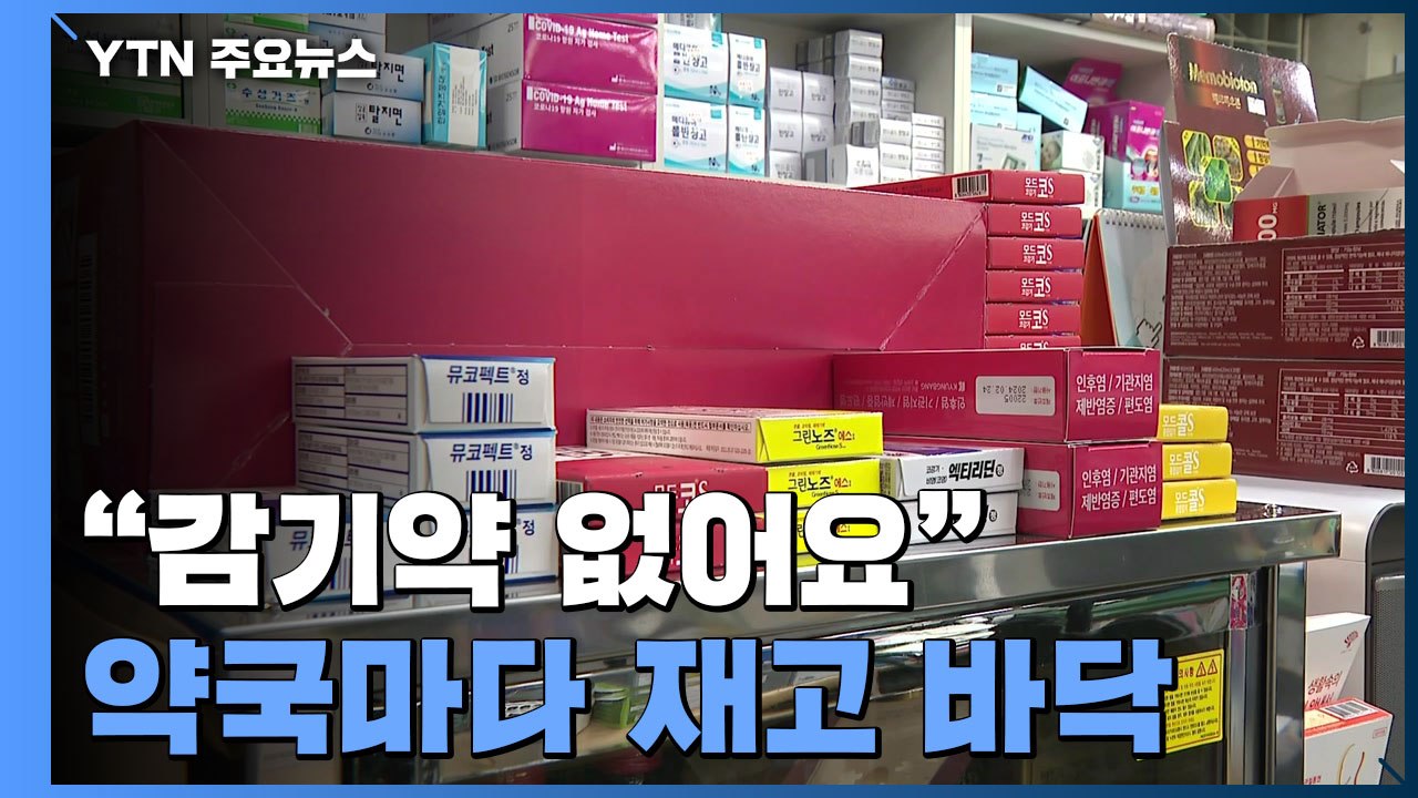 "감기약 없어요"...가파른 확산세에 약국마다 재고 바닥 / YTN