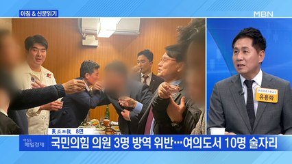 신문브리핑 3 "국민의힘 의원 3명 방역 위반…여의도서 10명 술자리" 외 주요기사