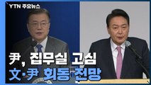 尹, 집무실 고심...문 대통령과 조만간 회동 전망 / YTN