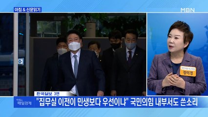 신문브리핑 2 ""집무실 이전이 민생보다 우선이냐" 국민의힘 내부서도 쓴소리" 외 주요기사