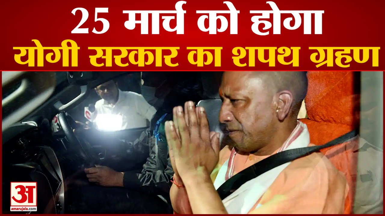 यूपी में 25 मार्च को सीएम पद की शपथ लेंगे योगी...