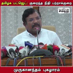 குறைந்த நிதி பற்றாக்குறை; சிறப்பான திட்டங்கள்; முருகானந்தம் புகழாரம்!