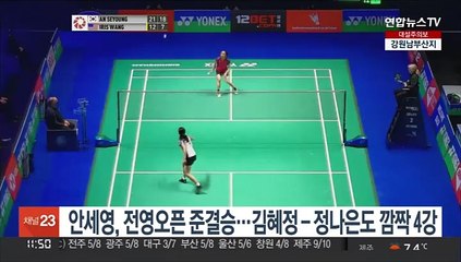 배드민턴 안세영, 전영오픈 준결승…김혜정-정나은도 깜짝 4강