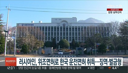 러시아인 4명, 자국면허 위조해 한국 운전면허 취득…징역·벌금형