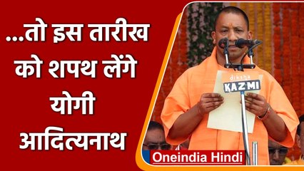 uttar pradesh election 2022. yogi के शपथ लेने की date हुई तय  | वनइंडिया हिंदी