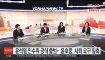 [토요와이드] 윤석열 인수위 공식출범…윤호중, 사퇴요구 일축