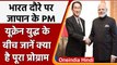 Japan Pm To Visit India: Japan के PM Fumio Kishida का India दौरा आज से | वनइंडिया हिंदी