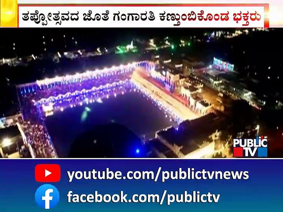 ವೈರಮುಡಿ ಉತ್ಸವದ ಇತಿಹಾಸದಲ್ಲಿಯೇ ಮೊದಲ ಬಾರಿಗೆ ಅದ್ದೂರಿ ತೆಪ್ಪೋತ್ಸವ | Melukote
