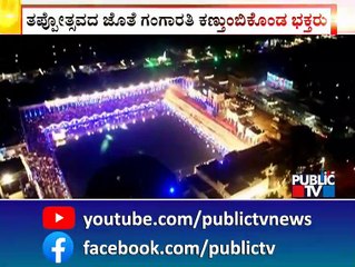 ವೈರಮುಡಿ ಉತ್ಸವದ ಇತಿಹಾಸದಲ್ಲಿಯೇ ಮೊದಲ ಬಾರಿಗೆ ಅದ್ದೂರಿ ತೆಪ್ಪೋತ್ಸವ | Melukote