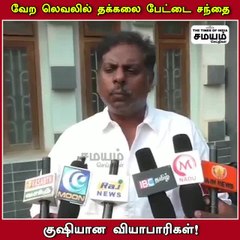 வேற லெவலில் தக்கலை பேட்டை சந்தை; குஷியில் வியாபாரிகள்!