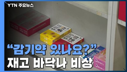 시민도 약국도 "감기약 있나요?"...재고 바닥나 '비상' / YTN