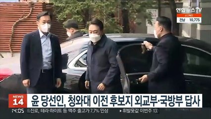 윤 당선인, 청와대 이전 후보지 외교부·국방부 답사