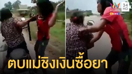 สุดสลด ลูกสาวตบแม่กองกับพื้น ชิงเงินซื้อยา | ข่าวเที่ยงอมรินทร์ | 19 มี.ค.65