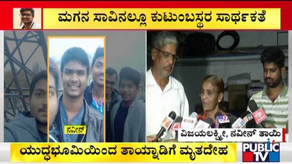 ನನ್ನ ಮಗ ವಾಪಸ್ ಬರುತ್ತಿದ್ದಾನೆ, ಖುಷಿ ಆಗ್ತಿದೆ: Naveen Shekharappa's Mother Vijayalakshmi